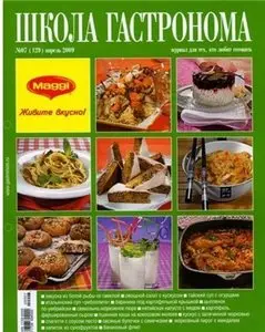 Школа гастронома №07 (129) апрель 2009 