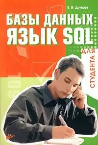 Базы данных. Язык SQL для студента