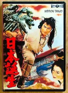 The Three Treasures/Nippon tanjo (1959)