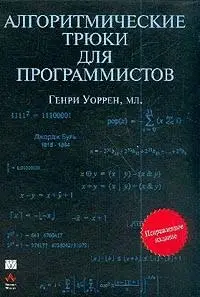 Алгоритмические трюки для программистов  