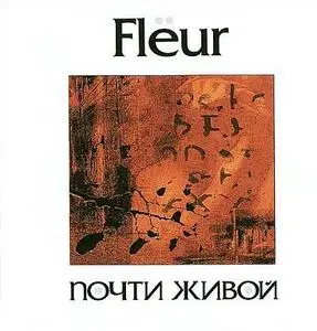 Flёur: Почти живой (2000) / Сердце (2001)