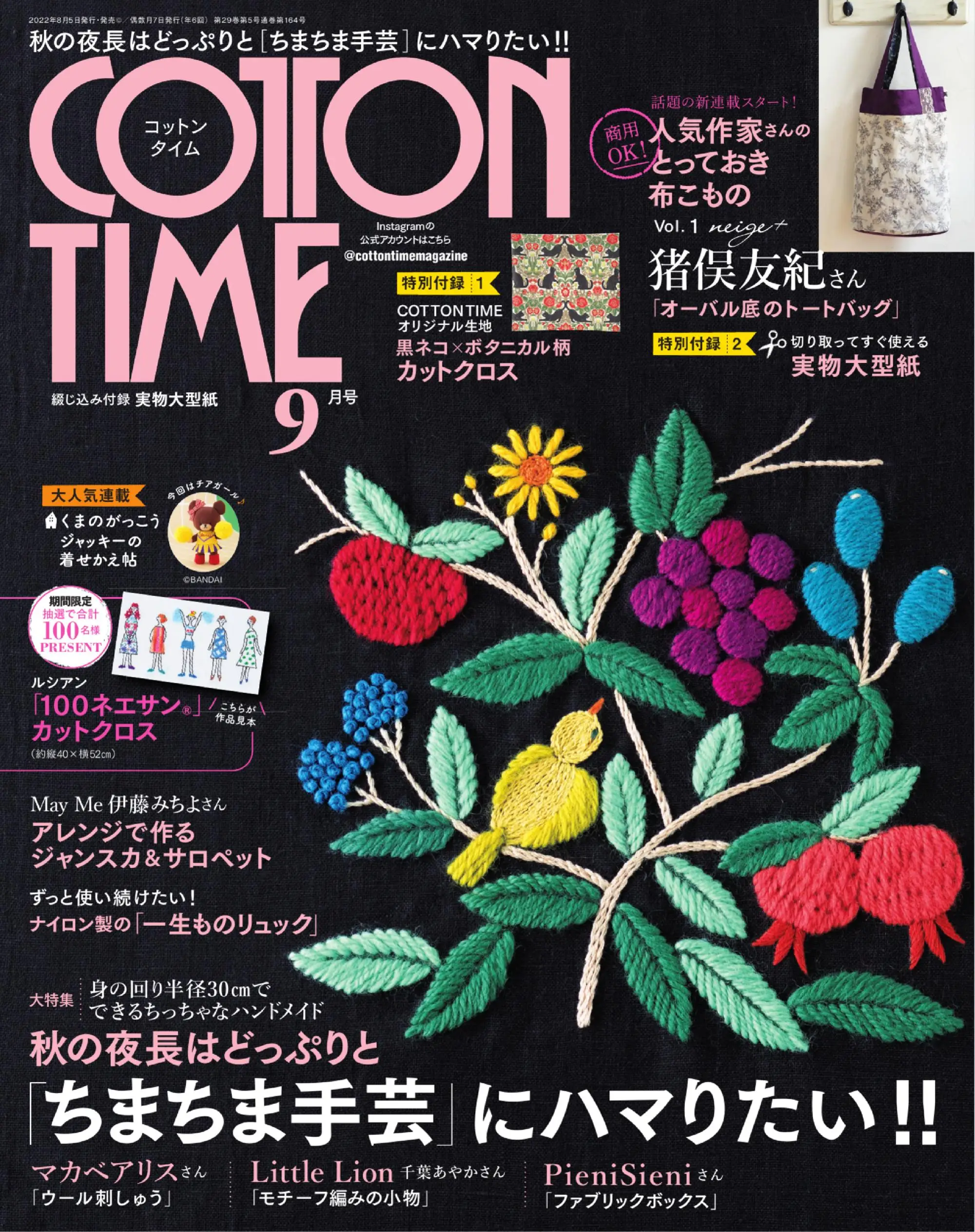 COTTON TIME 日本手工杂志 2022年9月