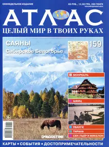 Атлас. Целый мир в твоих руках №159