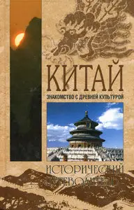 Китай. Знакомство с древней культурой