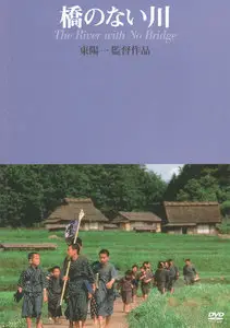 The River with No Bridge / Hashi no nai Kawa (1992)