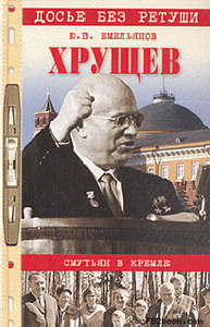 Хрущев. Смутьян в Кремле