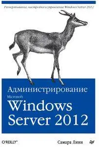 Администрирование Microsoft Windows Server 2012