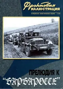 Фронтовая иллюстрация 2001.04 - Прелюдия к Барбароссе