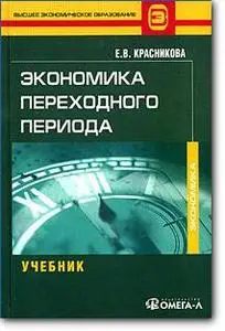 Е. В. Красникова, «Экономика переходного периода. Учебник»