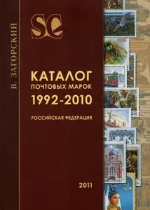 Каталог почтовых марок 1992-2010. Российская федерация