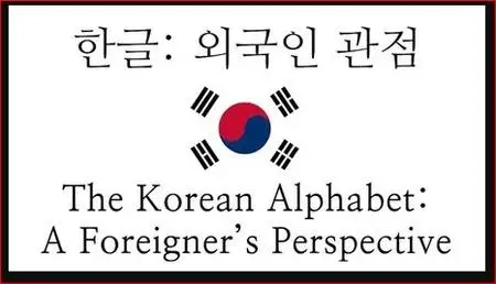 The Korean Alphabet: A Foreigner's Perspective