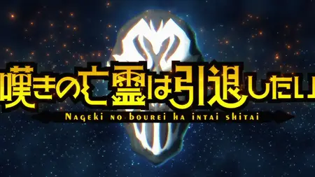 Nageki no Bourei wa Intai Shitai - 12  (Weekly)  - " Nageki no Bourei wa Intai Shitai - 12 par2" yEnc