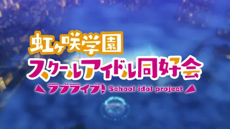 Love Live! Nijigasaki Gakuen School Idol Doukoukai S2 - 08 (BD 3840x2160 x265-10Bit Flac mkv" yEnc