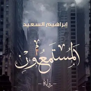 «المستمعون» by إبراهيم السعيد