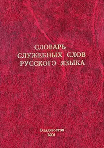 Словарь служебных слов русского языка