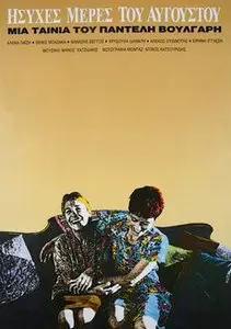 Isyhes meres tou Avgoustou / Quiet Days in August (1991)