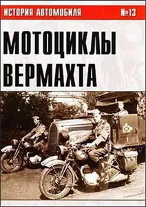 История автомобиля 13 - Мотоциклы Вермахта. Часть III