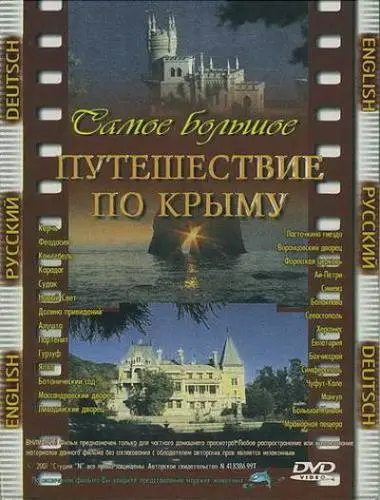 Путешествие по Крыму (DVDRip)