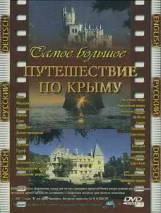 Путешествие по Крыму (DVDRip)