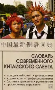 Словарь современного китайского сленга / Dictionary of Modern Chinese Slang