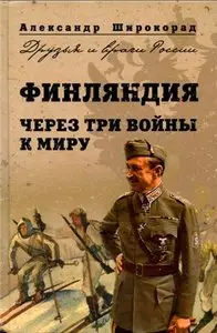 Финляндия. Через три войны к миру