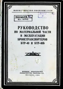 БТР-40. Руководство по материальной части и эксплуатации бронетранспортеров БТР-40 и БТР-40Б