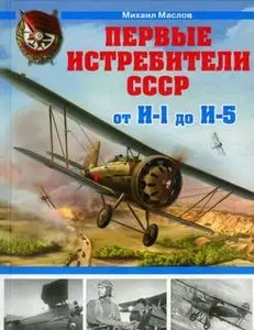 Первые истребители СССР: от И-1 до И-5 (Война и Мы. Авиаколлекция)