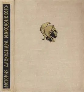 История Александра Македонского / Historiarum Alexandri Regis Macedonum