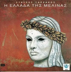 Stavros Xarhakos - Melina's Greece (1987)