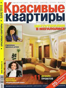 Красивые квартиры № 5 (май 2010/Россия)