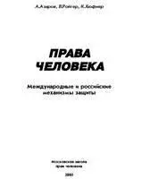 Права человека. Международные и российские механизмы защиты
