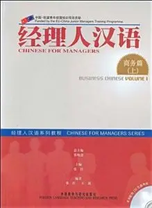 经理人汉语:商务篇 - Chinese for Managers: Business Chinese