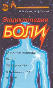 Энциклопедия боли