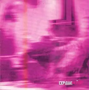 Flёur: Почти живой (2000) / Сердце (2001)