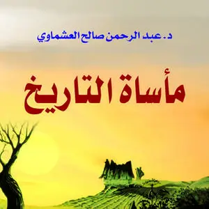 «مأساة التاريخ» by عبد الرحمن صالح العشماوي