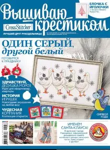 Вышиваю крестиком №13 (декабрь 2011)