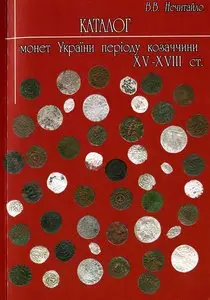 Нечитайло В.В., "Каталог монет України періоду козаччини XV-XVIII ст."