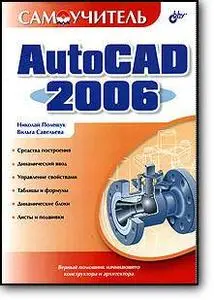 Николай Полещук, Вильга Савельева, «Самоучитель AutoCAD 2006»