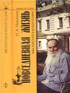 Повседневная жизнь Льва Толстого в Ясной поляне
