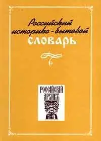 Российский историко - бытовой словарь