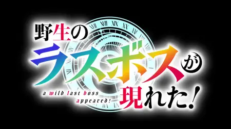 Yasei no Last Boss ga Arawareta S01E06