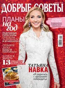 Добрые советы. Казахстан - Январь 2018