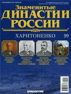 Знаменитые династии России № 99. Харитоненко