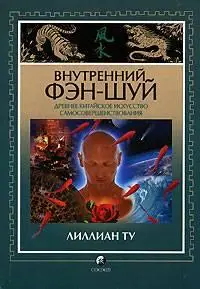 Лиллиан Ту "Внутренний фэн-шуй. Древнее китайское искусство самосовершенствования"