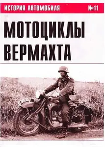История автомобиля 11 - Мотоциклы Вермахта. Часть I