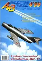 Авиация и время №4 (июль-август) 1999г.