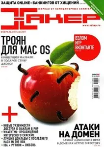 Хакер №2 (Февраль 2011)