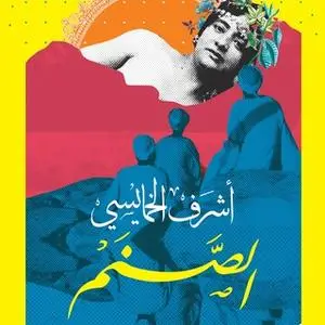 «الصنم» by أشرف الخمايسي