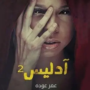 «أدليس 2» by عمر عودة