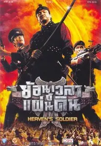 천국의 병사 Heaven's Soldiers (2006)